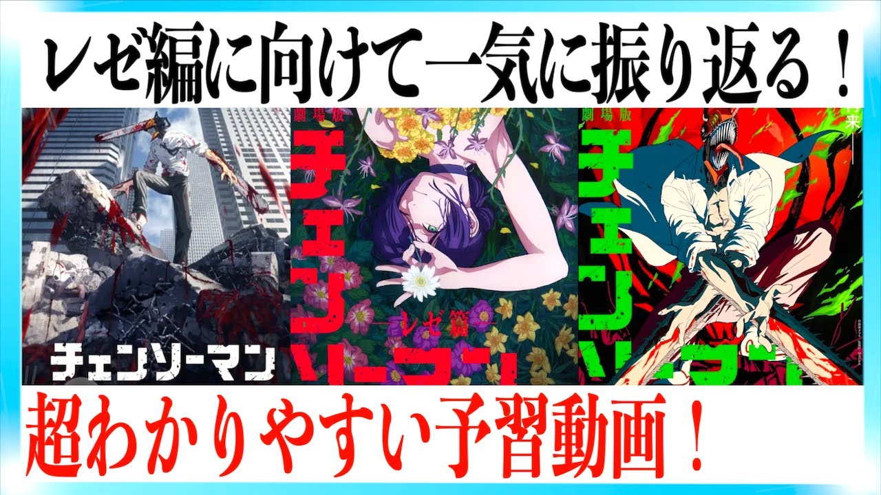 【超まとめ】チェンソーマンの設定・世界観が一気にわかる予習動画【レゼ編】 【超まとめ】チェンソーマンの設定・世界観が一気にわかる予習動画【レゼ編】