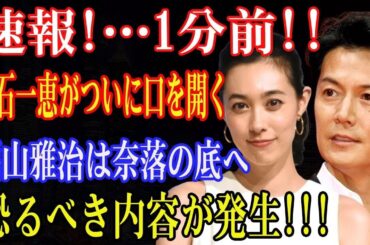 「芸能界激震！吹石一恵がついに暴露、福山雅治が転落する恐怖の裏側」