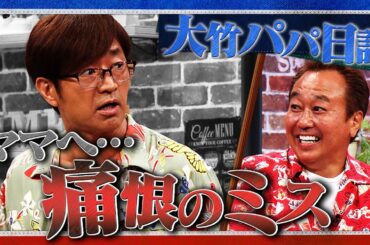 大竹パパ ママへ痛恨のミス…｜さまぁ～ず×さまぁ～ず BS さまぁ～ず【2025年8月16日放送】