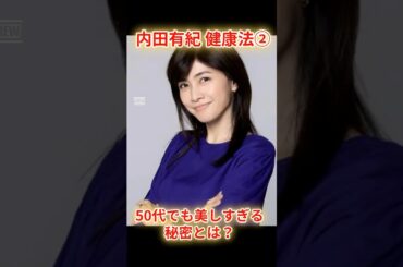 内田有紀のミラクル健康法②　５０代に見えない！