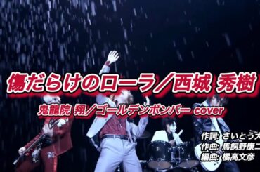 傷だらけのローラ／西城 秀樹 鬼龍院 翔／ゴールデンボンバー cover／歌詞付き