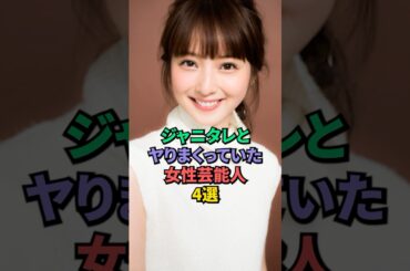 ジャニタレに抱かれた女性芸能人4選 #佐々木希 #小島瑠璃子