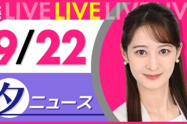 【夕方ニュースライブ】最新ニュースと生活情報（9月22日） ──THE LATEST NEWS SUMMARY（日テレNEWS LIVE）