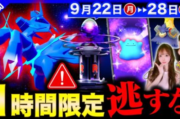 超激レアが手に入る神ボーナス到来！限定シャドウ最後のチャンス！？１時間だけの大量出現も来る週間まとめ【ポケモンGO】