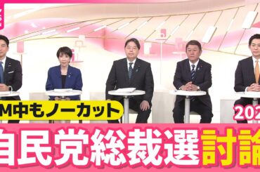 【総裁選討論ノーカット】CM中の様子もお届け～自民党総裁選2025候補者討論～