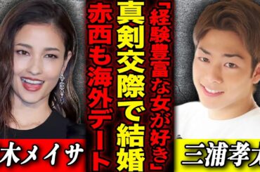【大激震】黒木メイサ 14歳年下の三浦孝太と”真剣交際”で再婚秒読みか？一方の元夫・赤西仁も超人気女優とハワイデート！元夫婦の新たな恋の行方が…