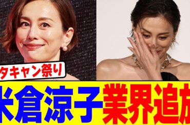 米倉涼子が業界追放wwwwwwwwwwwwwwwwwwwwwwwwwwwwwwwwwwwwwwwww【2chまとめ】【2chスレ】【5chスレ】