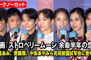 【ノーカット】當真あみ、齋藤潤、中条あやみ、杉野遥亮、ユースケ・サンタマリアら登場！映画『ストロベリームーン 余命半年の恋』完成披露試写会