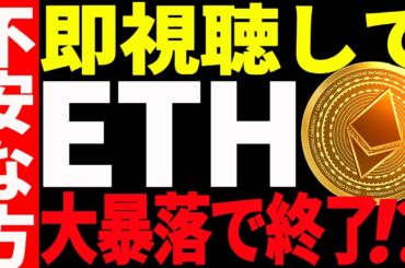 【仮想通貨】イーサリアム大暴落で完全終了⁉不安な方は即視聴してください！