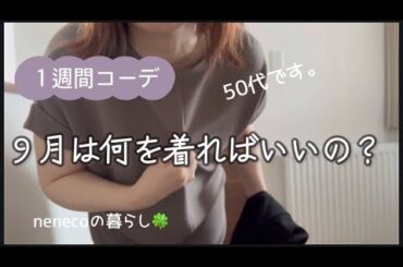 【50代ファッション】153㎝57㌔くらいの50代です。季節の変わり目１週間コーデ。