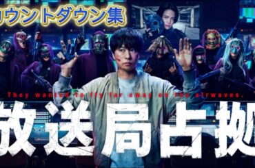 放送局占拠カウントダウン集！　#大病院占拠　#新空港占拠　#放送局占拠　#今夜初回放送！
