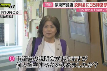 【混戦へ】“田久保市長支持”７人出馬か　伊東市議選定数20に対し説明会に35陣営が出席(静岡)