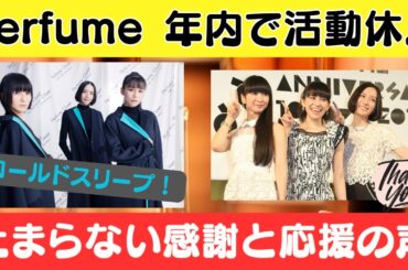 Perfumeが活動休止を発表　年内で“コールドスリープ”、再始動への決意も【ネットの反応】