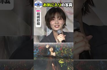 【岡崎紗絵】お気に入りの1枚は…“映えぇ”🌺  #shorts