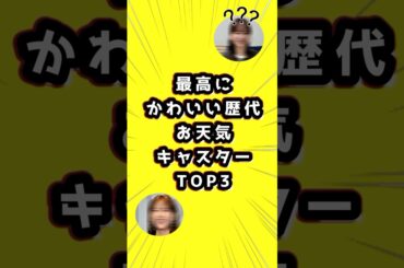 最高にかわいい歴代「お天気キャスター」TOP3　#お天気キャスター　#お天気お姉さん