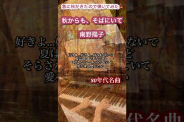【昭和名曲】秋からも、そばにいて-南野陽子弾いてみた🍁