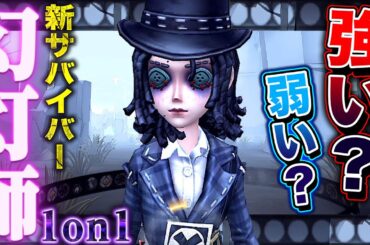 【第五人格】新サバイバー“幻灯師”は強いのか？使い方を研究して1on1してみた【唯】【identityV】