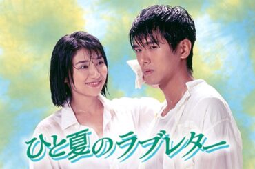ドラマ『ひと夏のラブレター』5話～6話 🌈🌈🌈Hitonatsu no Love Letter (1995) Full Ep