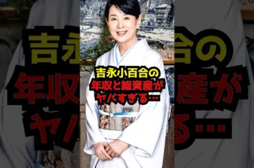 吉永小百合の年収と総資産がヤバすぎる…