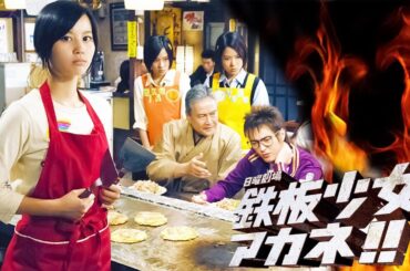 ドラマ『鉄板少女アカネ!!』3話～4話 🌈🌈🌈Teppan Shoujo Akane!! (2006) Full Ep
