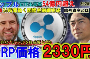 リップル（XRP)ETF出来高が54億円超！年内2330円へ！国際金融網をリップルが作る！SWIFT超えはもはや当然！