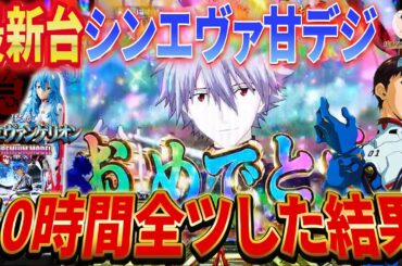【シンエヴァ甘99】甘デジ10時間ゼンツしたらプレミア乱舞だった！