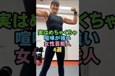 実はめちゃくちゃ喧嘩が強い女性芸能人#雑学#芸能人#喧嘩が強い#武闘派#内藤好美#武田梨奈#志穂美悦子