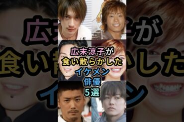 広末涼子が食い散らかしたイケメン俳優5選　#芸能人 #広末涼子　#伊勢谷友介 #金子賢　#永井大　#村田充　#佐藤健