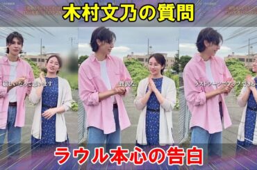 木村文乃との緊張感あふれるインタビューでラウールが涙を抑えきれず語る『愛の、がっこう。』の裏側の苦悩と本当の姿。 | トレンドめめTV