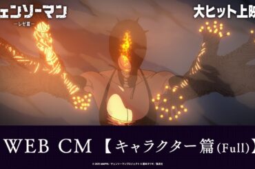 ＜大ヒット上映中！＞劇場版『チェンソーマン レゼ篇』WEB CM【キャラクター篇（Full）】