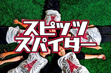 【中学生】スパイダー/スピッツ【踊ってみた】#振付 #仲良し