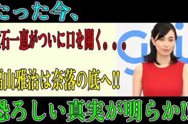 【芸能激震】吹石一恵が緊急告白!!文春砲が撃ち抜いた衝撃スキャンダル…福山雅治が窮地に転落!?大波乱の真相とは!?