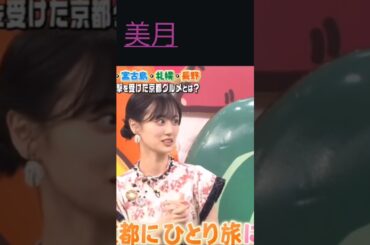 美月、京都に1人で行くなんて💞　　 #乃木坂46 #shorts