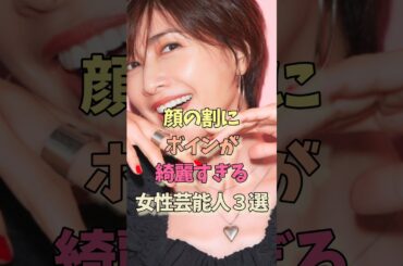 顔よりボインが綺麗な女性芸能人#内田有紀 #雑学 #小池栄子