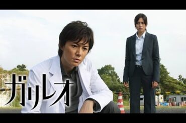 『ガリレオ』1話~2話 ⚛️⚛️ Galileo (2007) ⚛️⚛️ Eng Sub Full HD #1080p