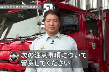消防からの注意喚起「枯草火災多発非常事態宣言」（2025年9月15日～9月21日）