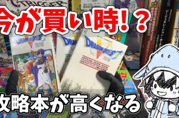 ゲームソフトより攻略本！？値上がりの可能性を考えてみた！
