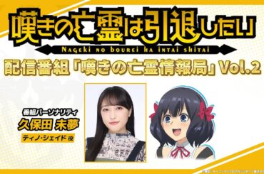 『嘆きの亡霊は引退したい』嘆きの亡霊情報局 Vol.2【この番組を見ていただいている皆さんは…神!!】