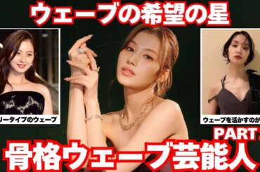 【参考になる】骨格ウェーブの芸能人画像特集！【ガルちゃん芸能】