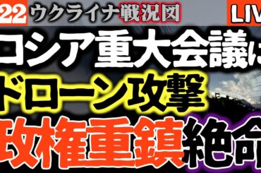 💥クリミア鉄壁の防空網が崩壊！大統領別邸で重要会議中に謎のドローン攻撃！一体何が？【ウクライナ戦況LIVE】クリミア・ヤルタ歴史の舞台で高級幹部２名が絶命15名が行方不明か