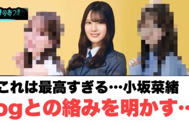 これは最高すぎる…小坂菜緒　ogとの絡みを明かす…◯お願いバッハ初週売り上げが判明！[日向坂46]