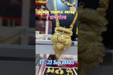 #patnawholesalemarket #gold #patnaisckon #goldjewellery  #patna #iskonpatna #bihar