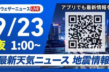 【ライブ】最新天気ニュース・地震情報 2025年9月23日(火) 1:00〜／〈ウェザーニュースLiVE〉