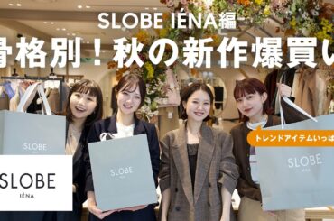 【秋新作をご紹介♡】SLOBE IÉNAの新作が可愛すぎて大人買いが止まりません...🤦‍♀️✨️