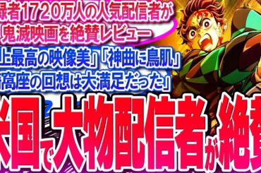鬼滅映画が米国で登録者数1720万人の超大物YouTuberから絶賛される!!【反応集】【無限城編】【無限列車】【興行収入】【竈門炭治郎】【猗窩座】【煉獄】【胡蝶しのぶ】【童磨】【冨岡義勇】【総集編】