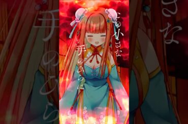残酷な夜に輝け #喫茶乙女のお歌short #cover #shorts VTuber #早乙女乙葉 #LiSA #鬼滅の刃