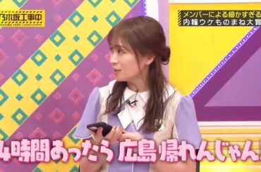 秋元真夏💖､全てを『広島』か『犬』で例える和田まあや🗾🐕️💖｡…#和田まあや #乃木坂46 #乃木坂工事中