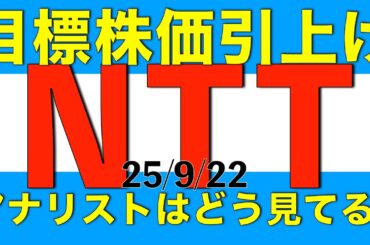 市場の株価は騰がらないのにアナリストはNTTの目標株価を引き上げてるけどどう見ているのか解説します