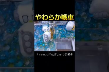 #クレーンゲーム #確率無視 #攻略 #やわらか戦車  クレーンゲーム 攻略  TikTok