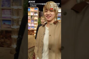 【ファッションセルカ】BE:FIRSTが衣装を自撮り解説！ポイントは「短丈（タンタケ）」｜SONGS｜NHK｜#shorts
